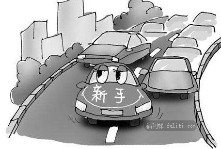 新手开车需要注意什么?新手开车必须知道的注意事项