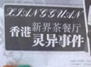 香港茶餐厅事件怎么回事?香港喜秀花园鬼叫外卖是真的吗?
