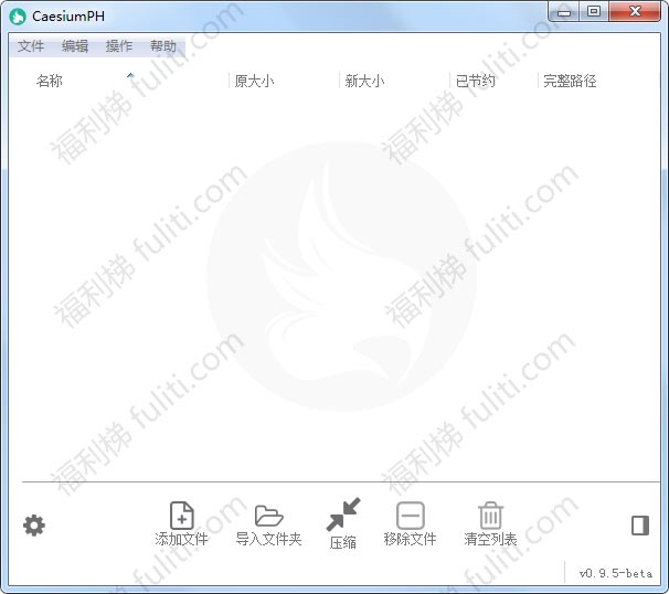电脑JPG图片无损压缩软件:CaesiumPH 单文件中文版 可批量处理