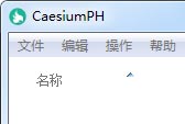 电脑JPG图片无损压缩软件:CaesiumPH 单文件中文版 可批量处理