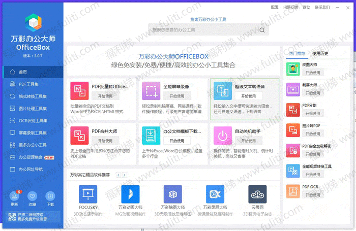 免费办公工具箱推荐:万彩办公大师OfficeBox