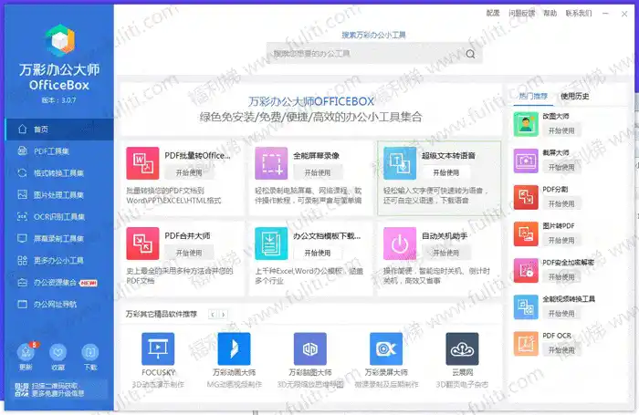 免费办公工具箱推荐：万彩办公大师OfficeBox 