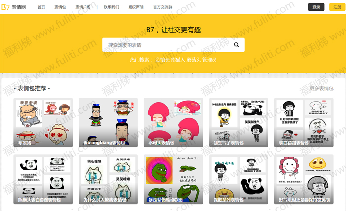 一个及时收录最新表情包的网站:B7.cn表情包大全