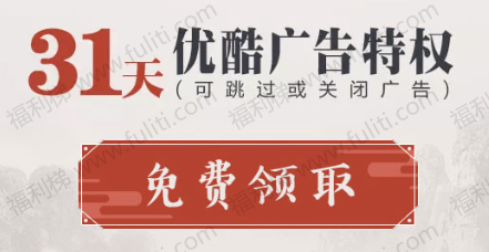 优酷体验会员免费领,可领102天
