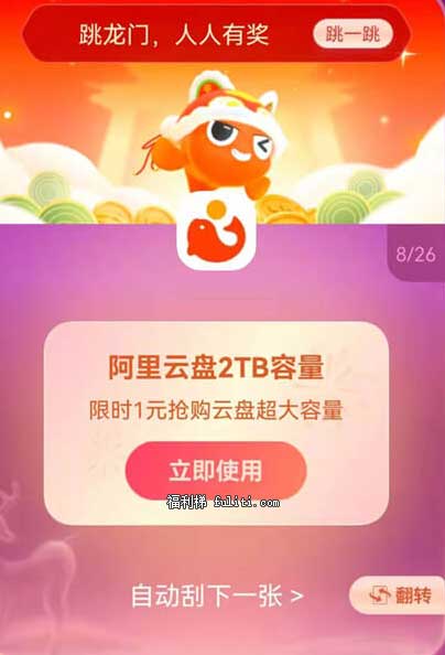 支付宝集5福活动刮奖 可得2T阿里云盘容量卡 只需1元