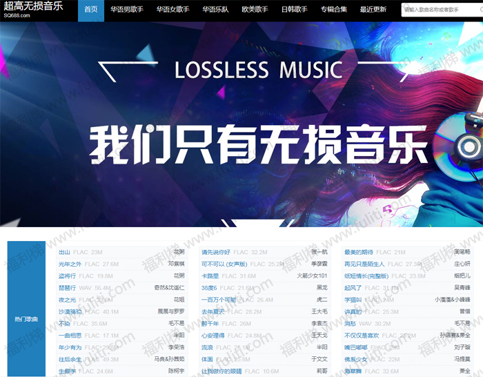 最好的无损音乐网站:SQ688无损音乐下载站 百度盘免费分享