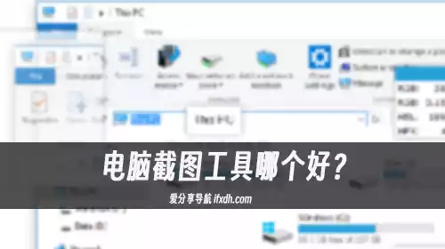 电脑截图工具哪个好?它是Windows上最好的免费截图