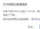 阿里云盘下载超100MB要装客户端怎么办?此脚本可直链下载