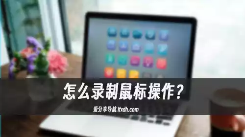 怎么录制鼠标操作?它可连键盘操作一起录制