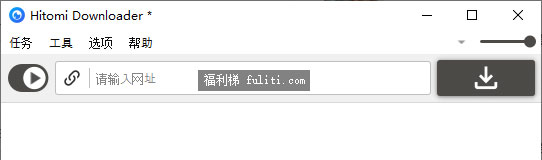 Hitomi downloader:万能视频下载器 支持磁力/优酷/斗鱼/B站