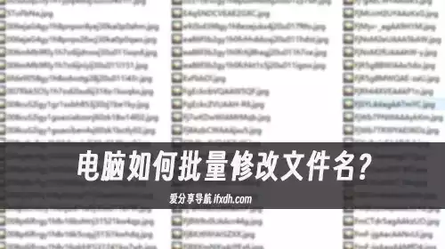 电脑如何批量修改文件名?它可自定义文件格式