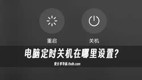 电脑定时关机在哪里设置?它仅17KB却满足你所有需求
