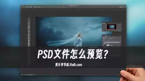 PSD文件怎么预览?它支持多种文件快速预览