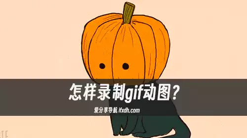怎样录制gif动图?这3款GIF录制工具轻松搞定