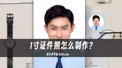 1寸证件照怎么制作?它可搞定任意尺寸证件照