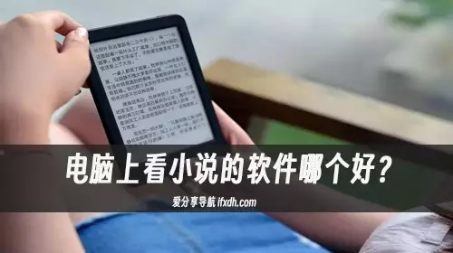 电脑上看小说的软件哪个好?它可隐藏式阅读