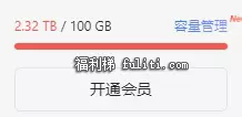 阿里网盘容量全国统一:调为100GB 白嫖的都没了!