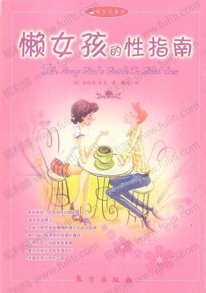 好书推荐:《懒女孩的性指南》 豆瓣评分7.8 百度有资源