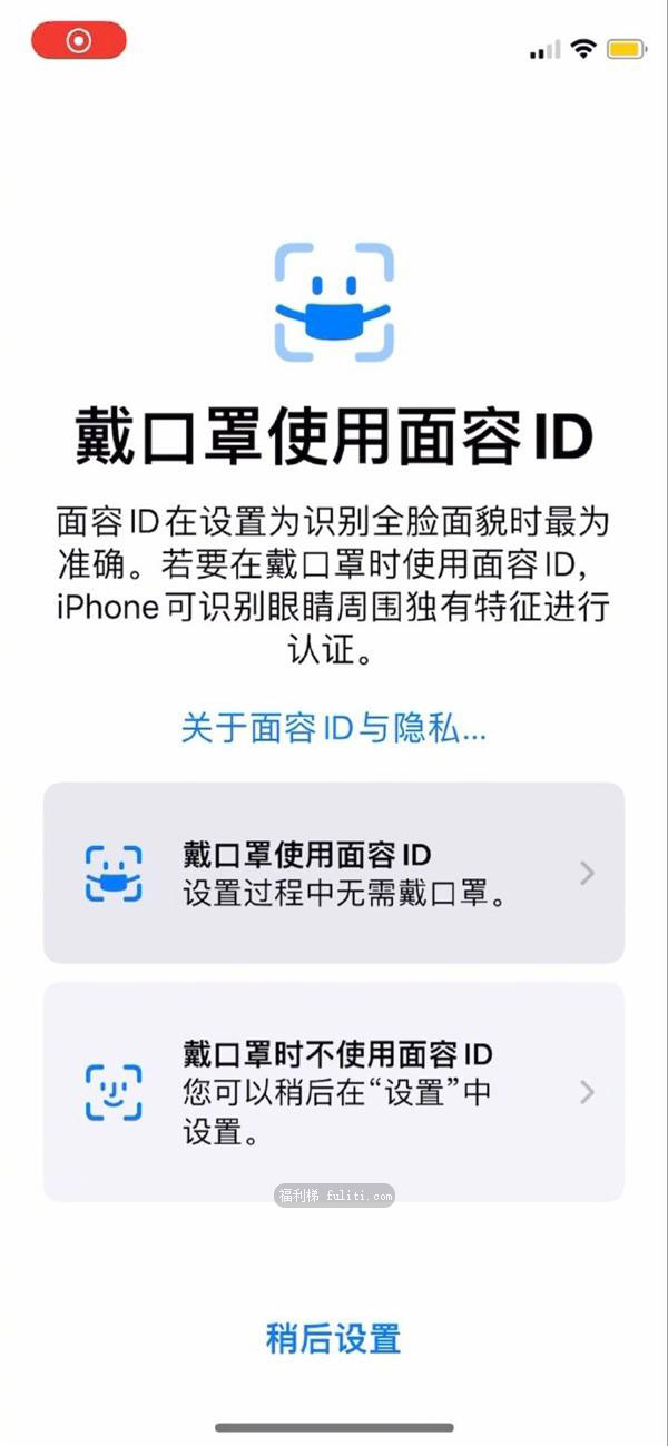 苹果iOS15.4推出「戴口罩使用面容ID」截口罩也能面容解锁了