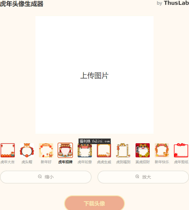虎年自然要用虎头像:虎年头像生成器