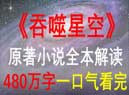 爱追小说的请收藏:星罗宫 热门小说全本解读