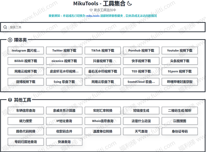 一个集视频下载、磁力搜索、车辆信息查询的站点:MikuTools