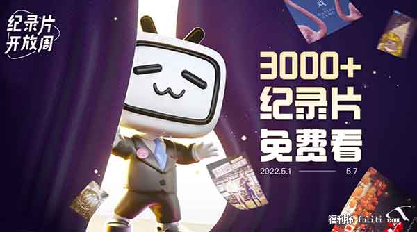 bilibili五一期间 纪录片全免