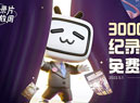 bilibili五一期间 3000部纪录片全免