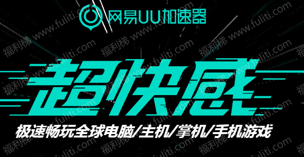 网易UU加速器破解补丁,无限使用3天免费试用 亲测有效