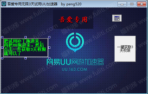 网易UU加速器破解补丁,无限使用3天免费试用 亲测有效