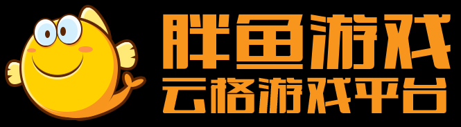云端胖鱼游戏:不需安装游戏就可玩游戏 公测期免费