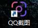 不登录QQ怎么使用QQ截图？QQ截图独立版能搞定
