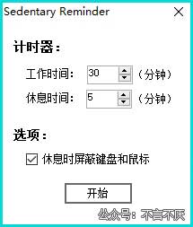 有没有久坐提醒的软件？这个仅179KB的工具绝对帮到你