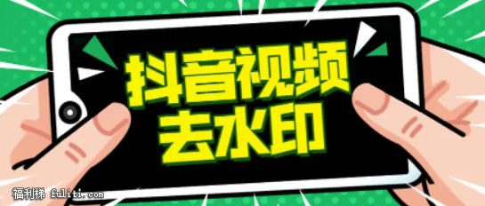 抖音视频怎么去水印?用它支持下载抖音无水印视频