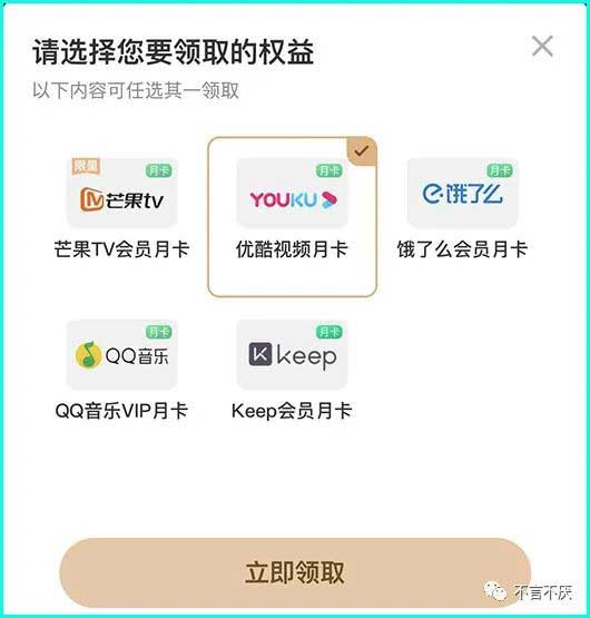 只要6元,即可领取【优酷/QQ音乐/芒果TV/keep/饿了么】会员月卡1张!