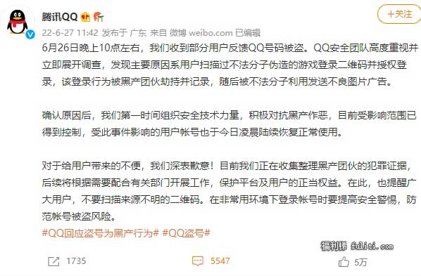 6月26号qq盗号事件是怎么回事?腾讯回应系黑产所为