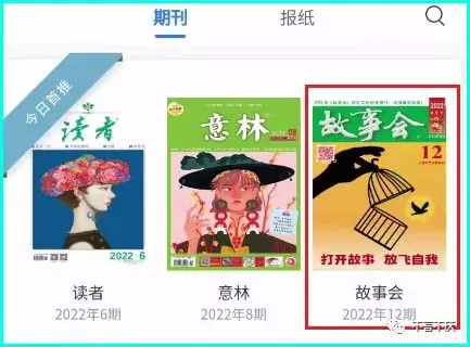 手机上怎么看《故事会》或《读者》?它可以看所有杂志和报纸