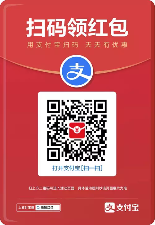 支付宝最新扫码领红包来了 平均5块左右