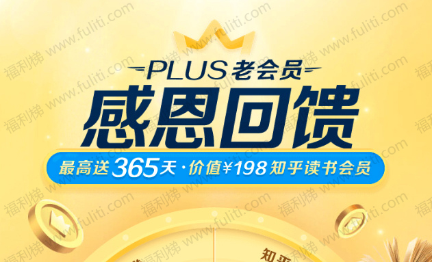 价值198元的知乎读书会员,只要是京东Plus老会员就能免费抽取”