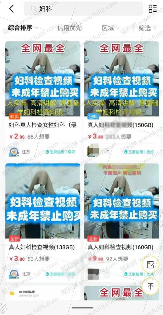 震惊!闲鱼上多个卖家竟然出售真人妇科检查视频”