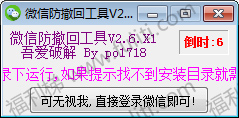 电脑版微信聊天防撤回工具 无视版本升级 不丢失聊天记录”