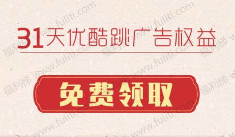 优酷看视频免广告特权免费领 可领72天”
