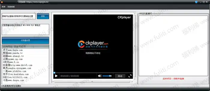 直播源抓取工具：支持斗鱼/虎牙/熊猫/战旗/企鹅/6房间/KK直播/氧秀/B站