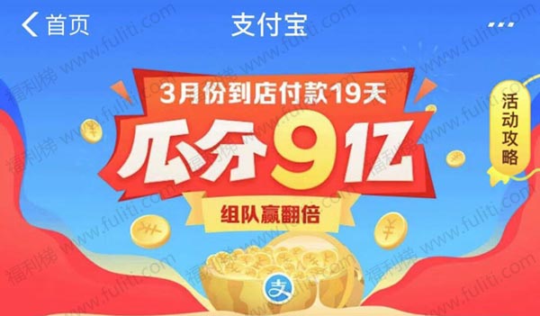 支付宝3月新活动:到店付款瓜分9亿现金,加入我的战队奖金翻倍