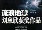 刘慈欣46部小说作品全集 含流浪星球和三体 4个版本[azw3/txt/pdf/epub] 