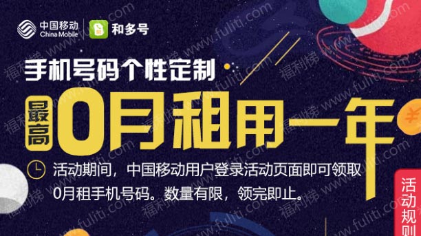 中国移动和多号新用户活动:最高免1年月租,最少免3个月