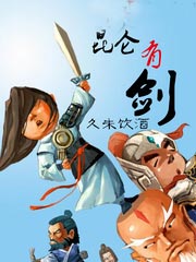 网游类武侠小说:《昆仑有剑》全集精校版txt百度云打包下载 口碑好到爆”