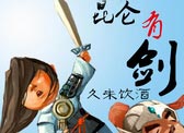网游类武侠小说:《昆仑有剑》全集精校版txt百度云打包下载 口碑好到爆