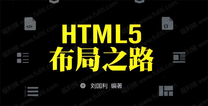 自学html5推荐:《HTML5布局之路》PDF高清版百度云下载”