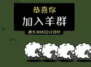 羊了个羊怎么通关进入羊圈?只需一个脚本即可